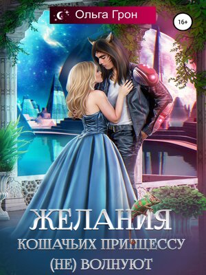 cover image of Желания кошачьих принцессу (не) волнуют